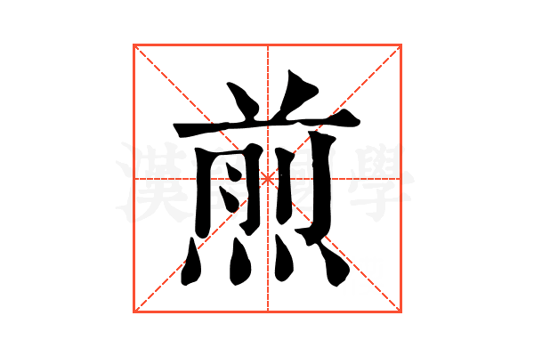 煎