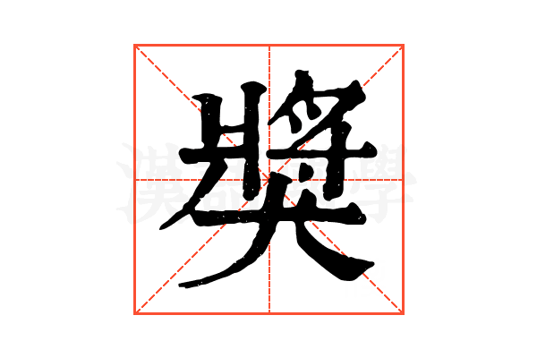 獎