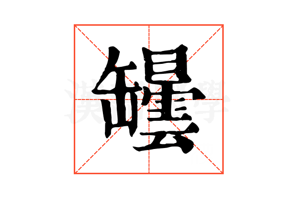罎