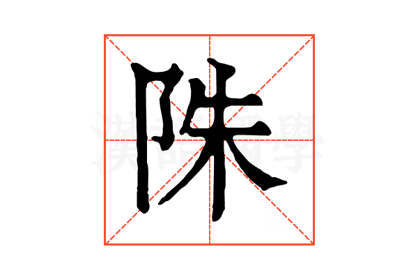 陎