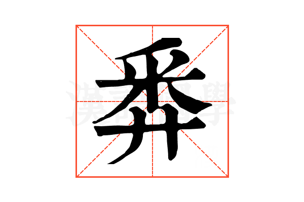 𢍏