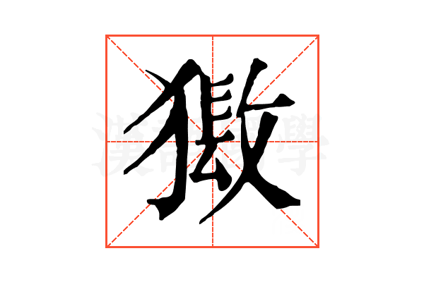 𤡏