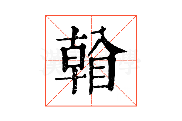 𥉏