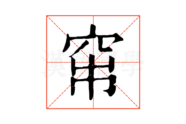𥥏