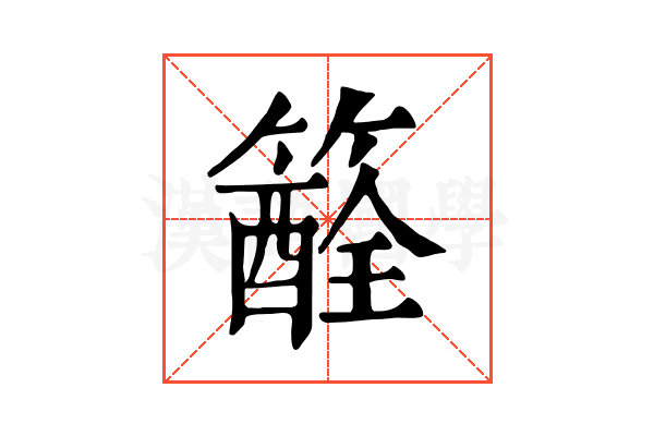 𥵏