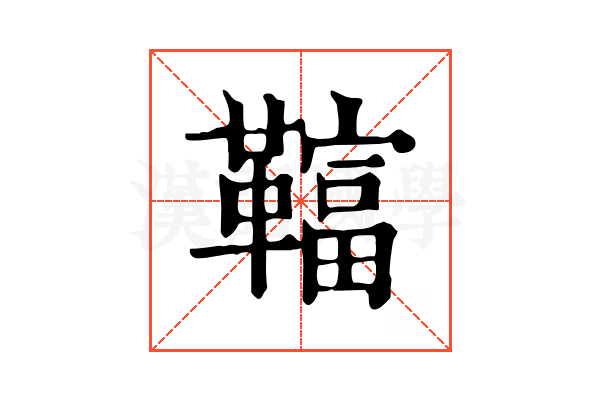 𩍏