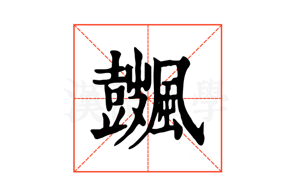𩙏