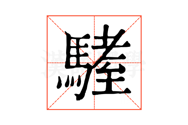𩥏