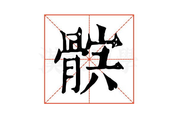 𩩏