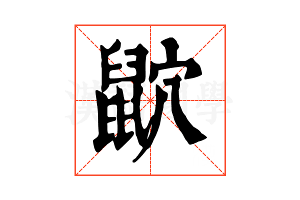 𪕏