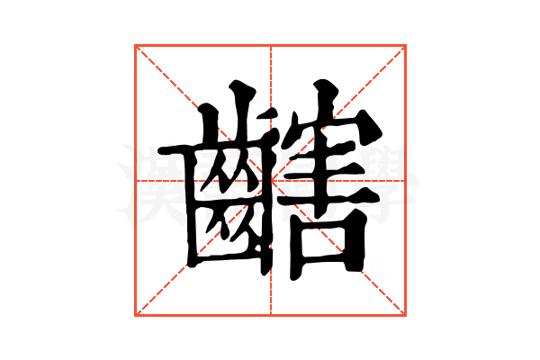 𪙏