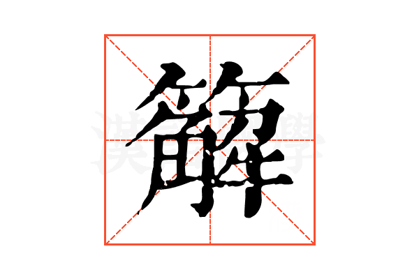 䉏