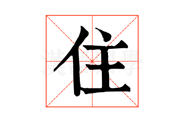 住