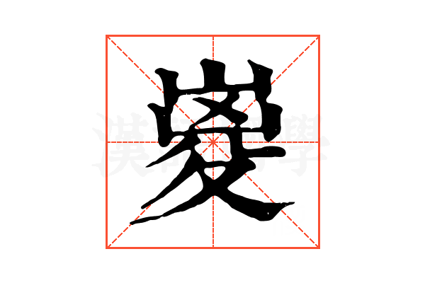 嵏