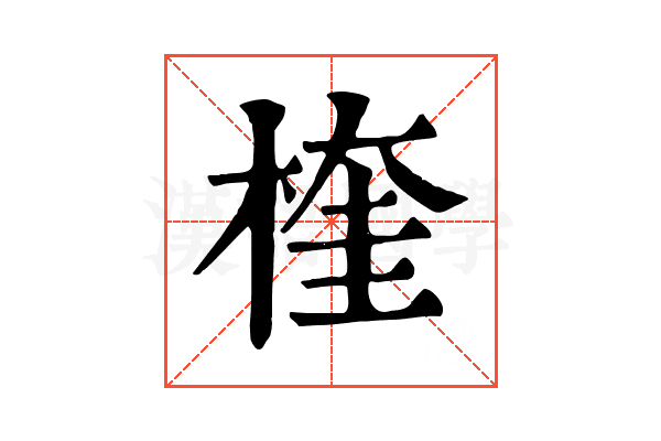 楏
