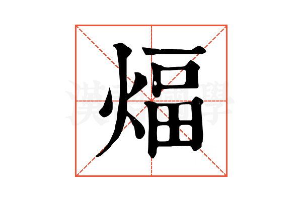 煏