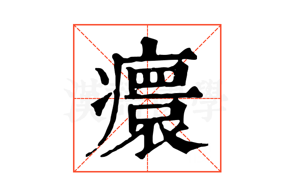 癏