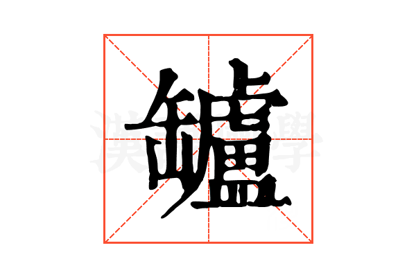 罏