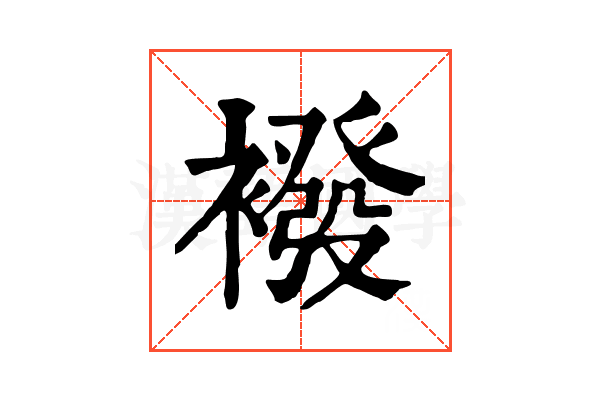 襏
