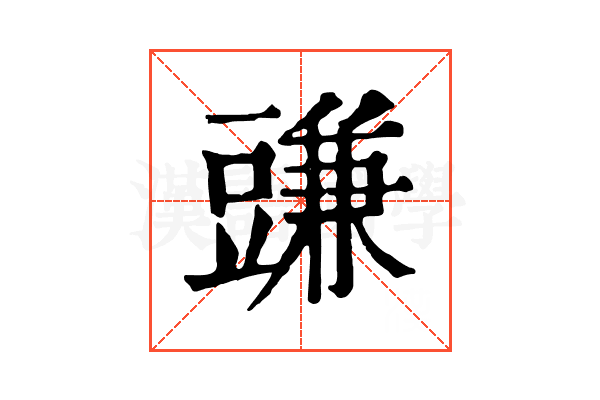 豏
