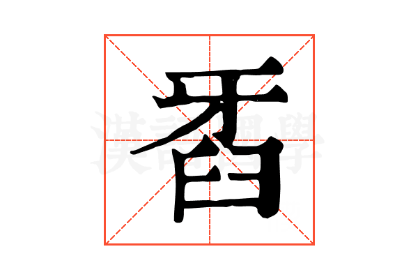 𤘈