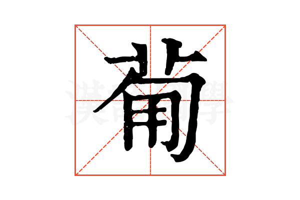 𤰈