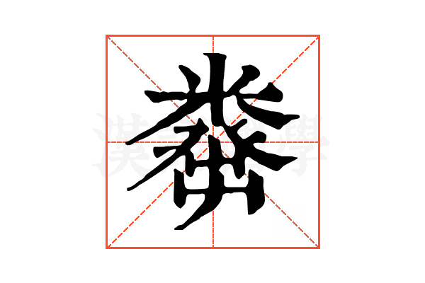 𥼈