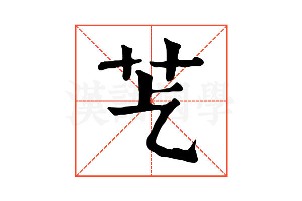 𦬈