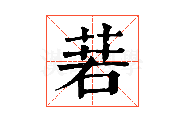 𦴈