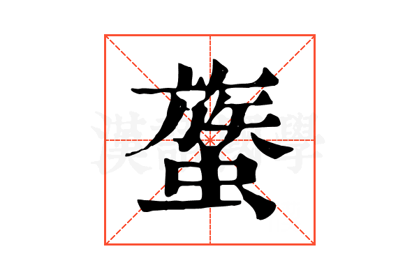 𧐈