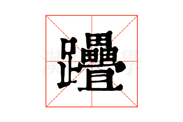 𨈈