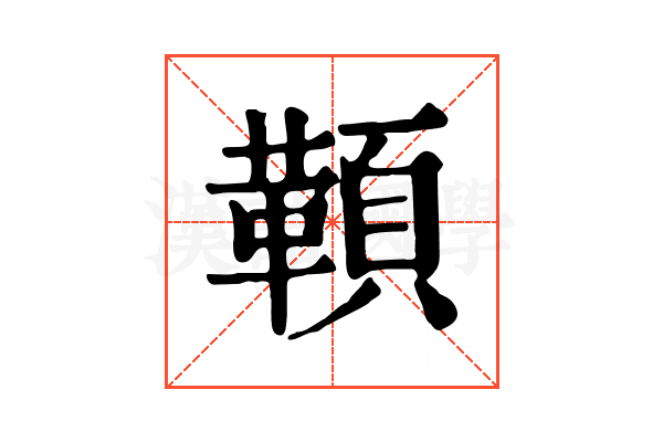 𩔈