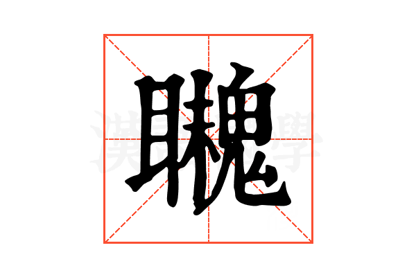 𩴈