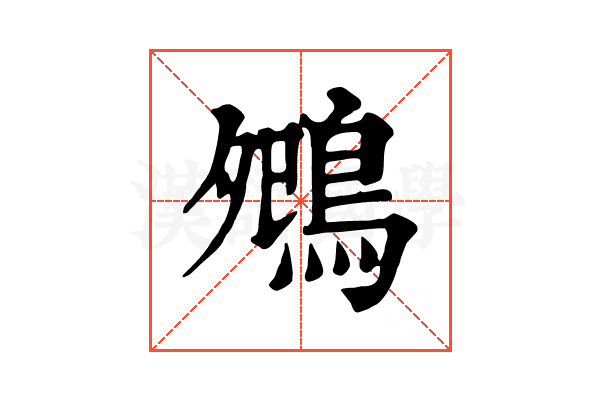 𪀈