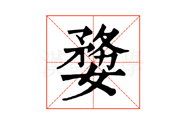 㜈