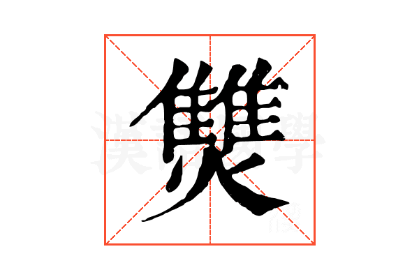 㸈