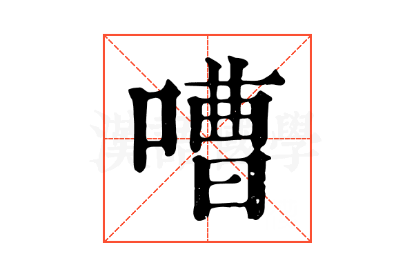 嘈