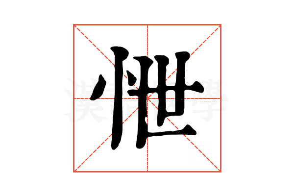 怈