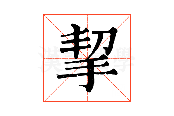 挈