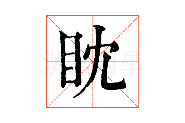眈