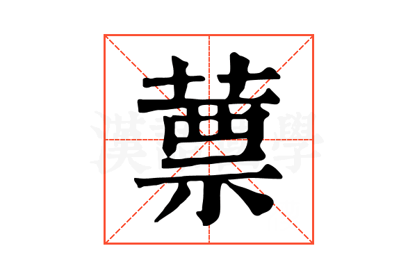 蔈