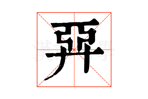 𢍐