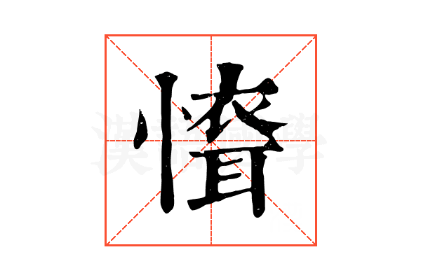 𢡐