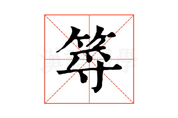 𥭐
