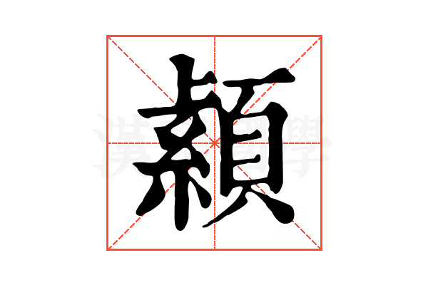 𦅐
