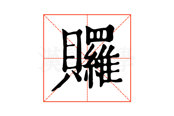𧹐