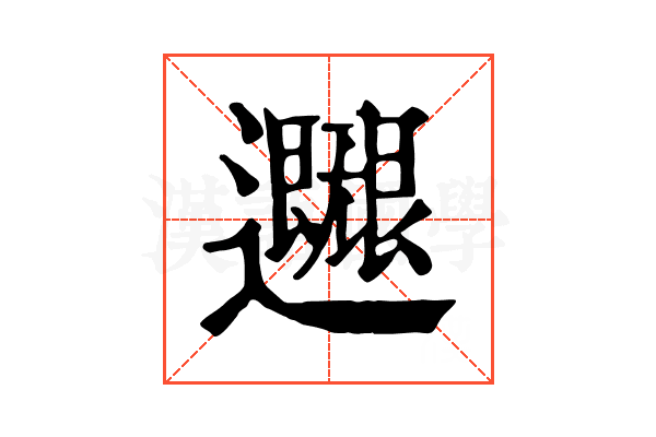 𨙐