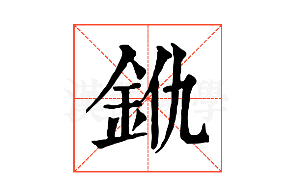𨥐