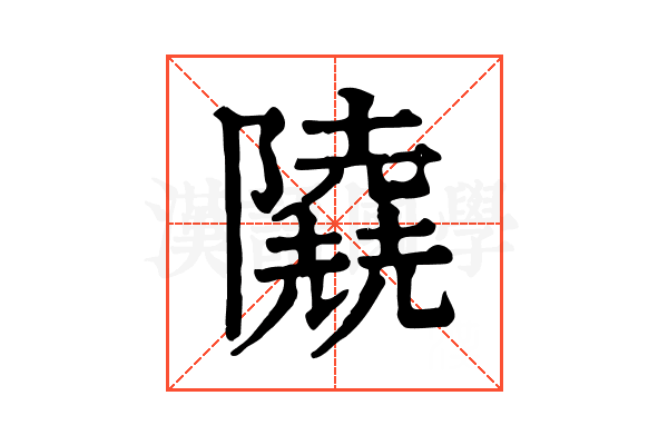 𨽐