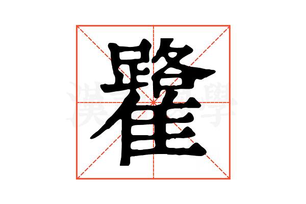 𩁐